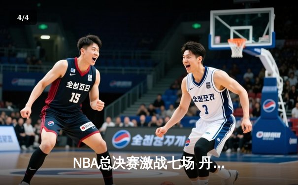 NBA总决赛激战七场 丹佛掘金逆转夺冠创队史纪录 - 4