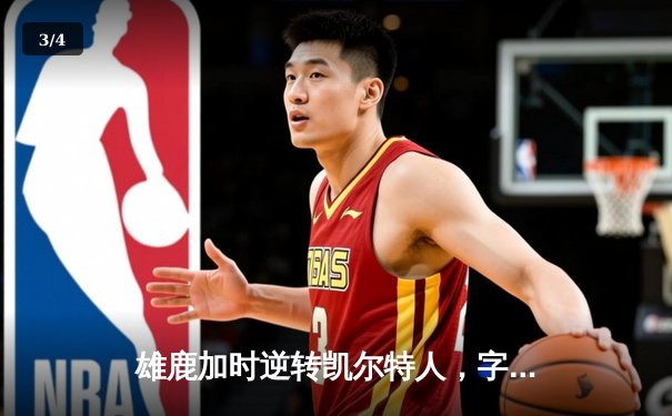 雄鹿加时逆转凯尔特人，字母哥44分捍卫主场 - 3