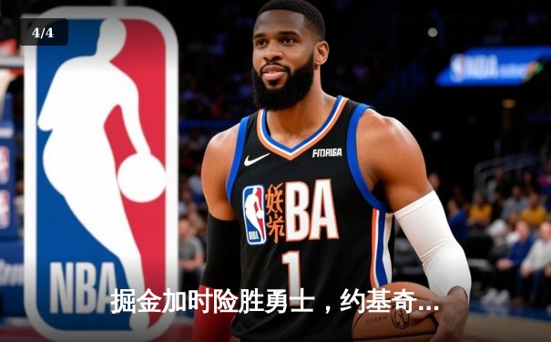 掘金加时险胜勇士，约基奇狂砍35+20+10创历史纪录 - 4