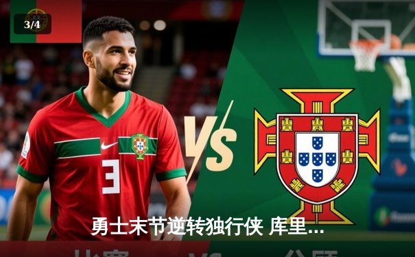 勇士末节逆转独行侠 库里狂轰38分助队夺西决开门红 - 3