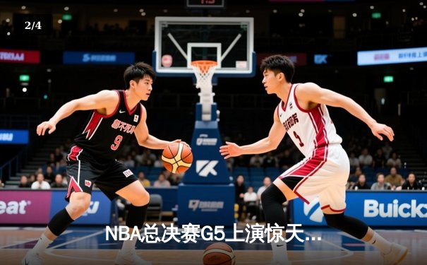 NBA总决赛G5上演惊天逆转！丹佛掘金加时险胜迈阿密热火夺赛点 - 2