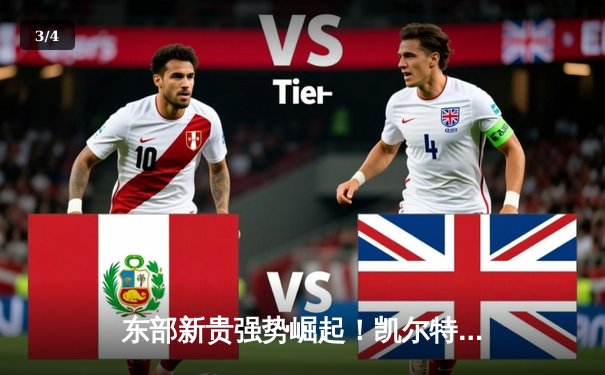 东部新贵强势崛起！凯尔特人鏖战险胜掘金，塔图姆狂砍39分+12篮板率队登顶 - 3