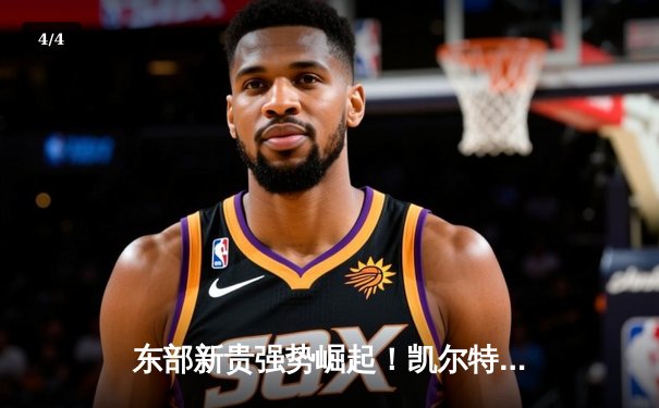 东部新贵强势崛起！凯尔特人鏖战险胜掘金，塔图姆狂砍39分+12篮板率队登顶 - 4