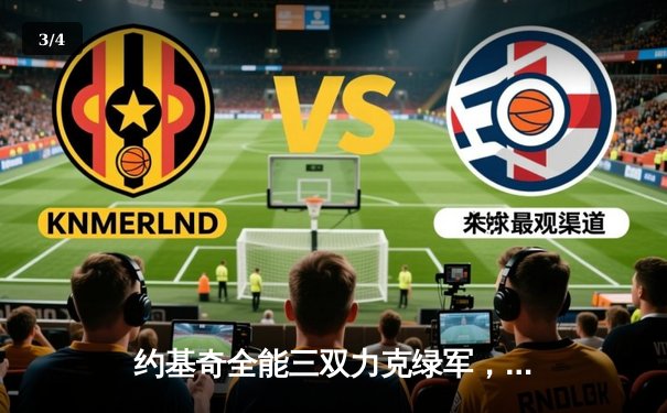 约基奇全能三双力克绿军，掘金主场捍卫联盟榜首尊严 - 3