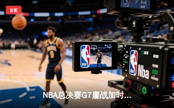 NBA总决赛G7鏖战加时 丹佛掘金险胜迈阿密热火卫冕成功