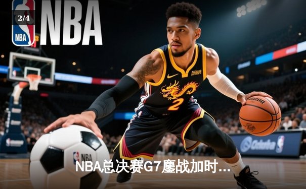 NBA总决赛G7鏖战加时 丹佛掘金险胜迈阿密热火卫冕成功 - 2