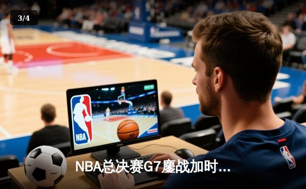 NBA总决赛G7鏖战加时 丹佛掘金险胜迈阿密热火卫冕成功 - 3
