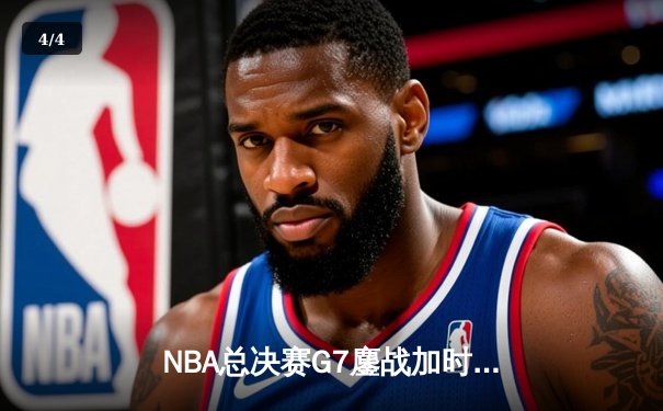 NBA总决赛G7鏖战加时 丹佛掘金险胜迈阿密热火卫冕成功 - 4
