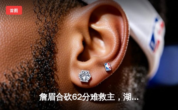 詹眉合砍62分难救主，湖人加时憾负掘金，系列赛0-3陷绝境