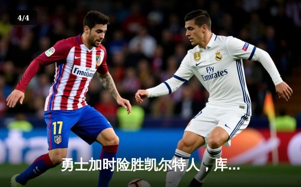 勇士加时险胜凯尔特人，库里狂砍43分上演三分雨 - 4