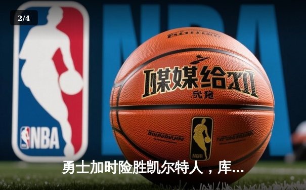 勇士加时险胜凯尔特人，库里狂砍43分上演三分雨 - 2