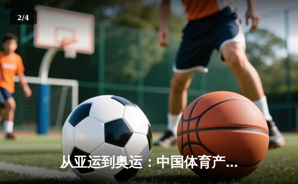 从亚运到奥运：中国体育产业数字化转型的机遇与挑战 - 2