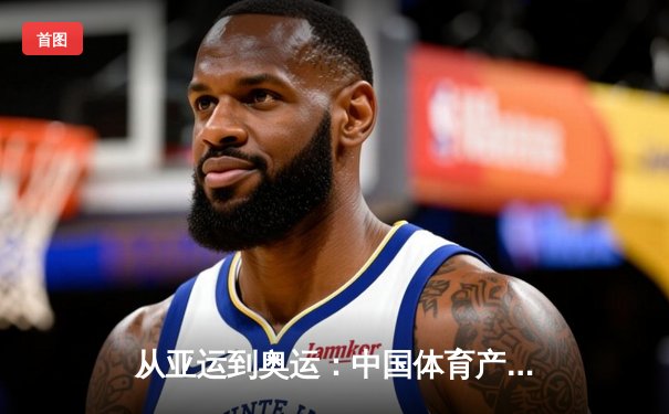 从亚运到奥运：中国体育产业数字化转型的机遇与挑战