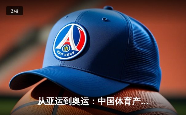 从亚运到奥运：中国体育产业数字化转型的机遇与挑战 - 2
