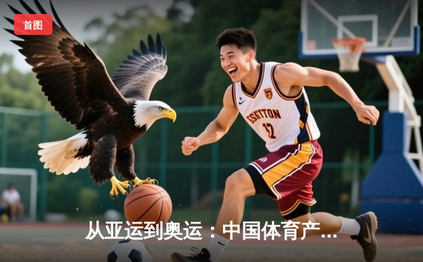 从亚运到奥运：中国体育产业数字化转型的机遇与挑战