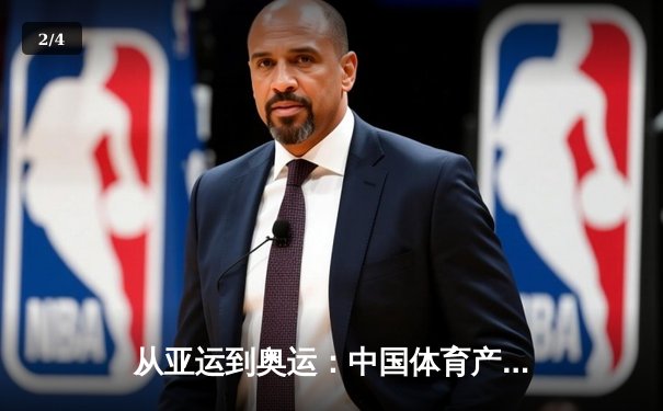 从亚运到奥运：中国体育产业数字化转型的机遇与挑战 - 2