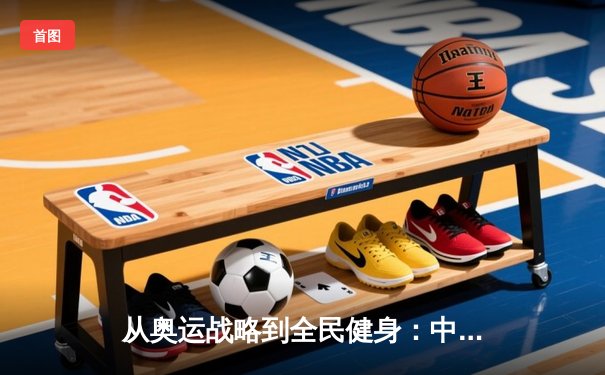 从奥运战略到全民健身：中国体育的转型之路与未来挑战