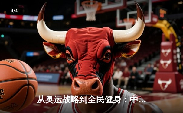 从奥运战略到全民健身：中国体育的转型之路与未来挑战 - 4