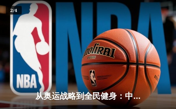 从奥运战略到全民健身：中国体育的转型之路与未来挑战 - 2